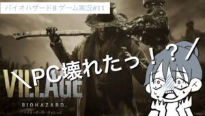 【バイオハザード ヴィレッジ】#11 ハイゼンベルク城攻略【バイオ8】