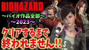 #13【バイオハザード作品全部】時系列順にクリアするまで終われません!!(Resident Evil)