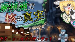 【マイクラ】廃坑道で核に関係する重要な真実が…！？「ラグーン・オブ・ザ・デッド」#15【ゆっくり実況マルチ】