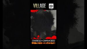 バイオハザード ヴィレッジ （第15回の抜粋） 情けない声出すんじゃない！ #shorts