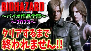 ＃15【バイオハザード作品全部】時系列順にクリアするまで終われません！！（Resident Evil）