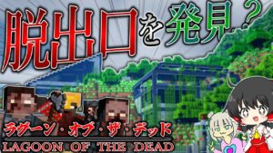 【マイクラ】ついにバイオハザード島からの脱出口を発見した…!？「ラグーン・オブ・ザ・デッド」#16【ゆっくり実況マルチ】