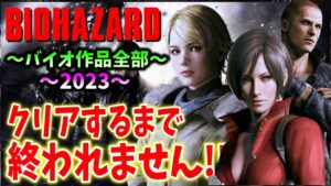 #17【バイオハザード作品全部】時系列順にクリアするまで終われません！！（Resident Evil）