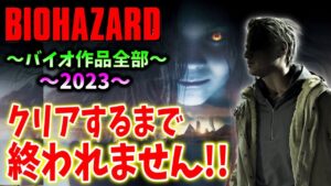 ＃18【バイオハザード作品全部】時系列順にクリアするまで終われません！！（Resident Evil）