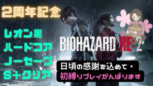# 1【バイオハザードRE2】日頃の感謝を込めて “2周年記念配信” レオン裏、1度もセーブせずにS＋クリア目指します✨