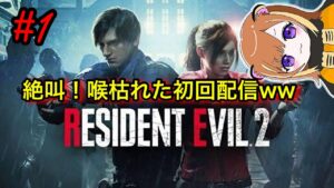 #1【resident evil2】絶叫！若かりしレオンといく！バイオハザードRE2【初見】【女性実況】