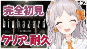 【#バイオハザード】🔰#2 完全初見！2023年初のゲームはクリアしたい耐久！BIOHAZARD【初配信 雑談 VTuber 新年 初見 大歓迎】