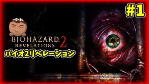 【バイオハザードリベレーション2】バイオハザードもちろんハードしかあるめぇ