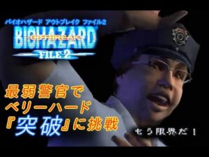 【バイオハザードアウトブレイク:ファイル2】映画も観たい・・・！「突破』ベリーハードでやる　最弱警官ハリー編 #9