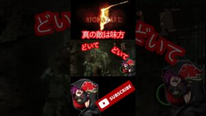 真の敵は味方~#2 バイオハザード5外伝より~ #Shorts