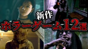 【閲覧注意】2023年以降発売の新作ホラーゲーム13選【ゆっくり解説】