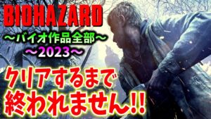＃20【バイオハザード作品全部】時系列順にクリアするまで終われません！！（Resident Evil）