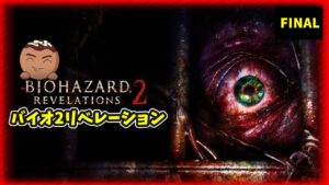 【バイオハザードリベレーション2】真の最終回1