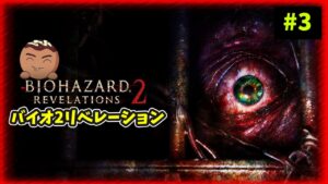 【バイオハザードリベレーション2】今日はどんな強敵が出るのかね？【ハードモード】#3