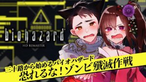 #2【バイオ】35歳、初めてのバイオハザード | biohazard HD REMASTER【ゲーム実況】【個人Vtuber】