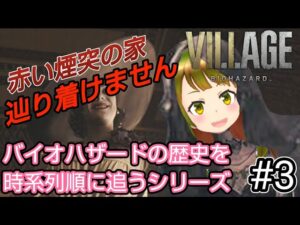 【#バイオハザードヴィレッジ】イーサンサンタ！赤い煙突を探す！！＃3【バイオハザードの歴史を時系列順に追うシリーズ】