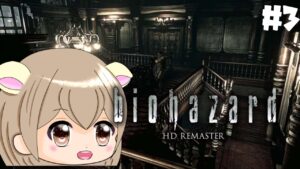 ＃3 ホラー苦手だけど グレネードランチャーを取りに行く！！【BIOHAZARD HD REMASTER】