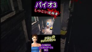 バイオ3 追跡者とでくわす #バイオハザード #residentevil #実況 #biohazard3 #residentevil3 #shorts #ジルバレンタイン #追跡者 #ネメシス