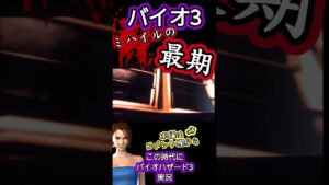 バイオ3 ミハイルの最期 #バイオハザード #residentevil #shorts #biohazard3 #residentevil3 #ゲーム実況 #ジルバレンタイン #追跡者 #ネメシス