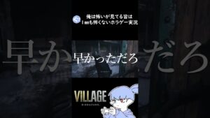 登場キャラとどうしても仲良くなれないホラゲー実況 #3 【バイオハザードヴィレッジ】#shorts