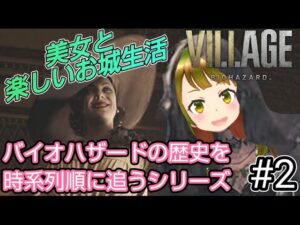 【#バイオハザードヴィレッジ】モテ期到来！癖強い3姉妹から逃げる！！＃2【バイオハザードの歴史を時系列順に追うシリーズ】