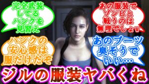 バイオハザード3のジルの服装wwwwwwwwwwwに対するゲーマーの反応集【バイオ】【反応集】【ネタバレ注意】【ジル】