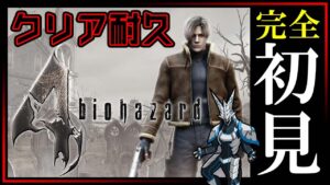 【バイオハザード4 | クリア耐久】完全初見！ホラーゲーム耐性がほぼゼロだけどゾンビと和解したいBIOHAZARD4攻略【#Vtuber 】