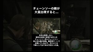 チェーンソーの敵が大量出現すると・・・ #バイオハザード4 #Shorts
