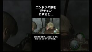 ゴンドラの敵を巨大チェーンソー男にすると・・・ #バイオハザード4 #Shorts