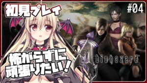 【バイオハザード4】🔰完全初見！気合を入れて進めていくのだ～！！【楠木さらら / Vtuber】