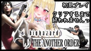 【#バイオハザード4 エイダ編/初見歓迎】クリアするまで終われませんっ♥ #クリア耐久【桜鳥ミーナ_VEE/ #新人Vtuber】