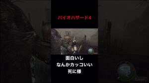 【バイオハザード4】派手でなんかカッコいい死に様だな #shorts