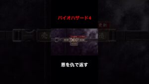 【バイオハザード4】恩を仇で返すとはこういうこと #shorts
