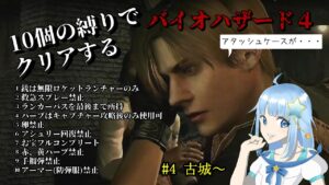 【#バイオハザード4】2週目を10個の縛りでクリアする/Resident Evil 4 Completa la 2da semana con 7 empates ♯6
