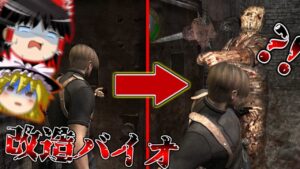 【改造バイオハザード4】バイオ4にMOD入れたら鬼畜すぎた?!?!? part19【 Life in hell】【ゆっくり実況】
