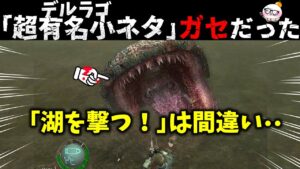 【みんな騙されてた】本当は違うデルラゴが出る小ネタ・・【バイオハザード4】【resident_evil_4】