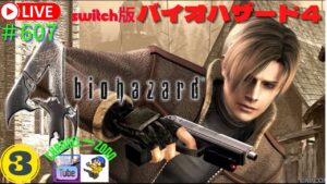 「バイオハザード4」③「switch版」＃607　こっそりライブ配信