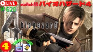 「バイオハザード4」④「switch版」＃620　ライブ配信