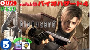 「バイオハザード4」⑤「switch版」＃639　こっそりライブ配信