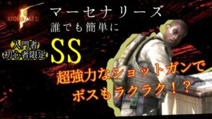 【バイオハザード5  マーセナリーズ攻略】BSAAジョッシュ　SSランク　入門者　初心者限定！