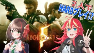 【 バイオハザード5 】まさかのHARDプレイ!?クリアがんばるぞい!!(遅刻すみません)【 コラボ  】