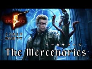 🔴 バイオハザード5 （PS4）マーセナリーズ 初見さん大歓迎　バイオ5 マーセ　RE5  Resident Evil5 Mercenaries