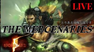 🔴 バイオハザード5 (PS4)マーセナリーズ 初見さん大歓迎 バイオ5 マーセ RE5  Resident Evil5 Mercenaries