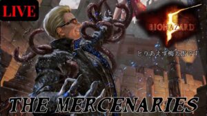 🔴 バイオハザード5 （PS4）マーセナリーズ 初見さん大歓迎　バイオ5 マーセ　RE5  Resident Evil5 Mercenaries