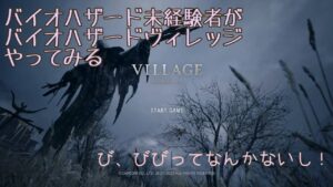 #5 バイオハザード未経験者がヴィレッジやってみる【PS5から配信中】