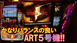 【バイオハザード5】最高にバランスの良い5号機のＡＲＴ機！バイオ史上最高のデキ！！設定⑥をスロゲーセンで打つ！！自称ディスクアッパーMDUの懐かしい機種実践！