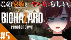 #5【バイオハザード7/BIOHAZARD7】今日でもしかして、おわる！？【Vtuber/きの】