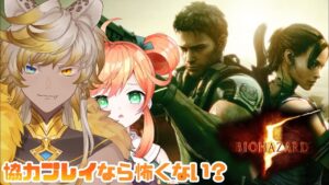 【バイオハザード5】初めてのバイオ怖すぎるのでネロミリコンビで進めることにした🐆🍊💨【VTuber】