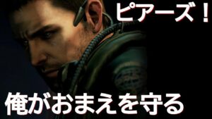 バイオハザード6 クリス編 ピアーズ！お前は俺が守ってやる！