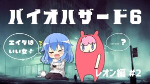 【完全初見】バイオハザード6　レオン編　ポサラお姉さんと #2